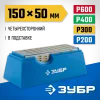 ЗУБР 150 х 50 мм, P200 / 300 / 400 / 600, на подставке, четырехсторонний алмазный брусок (33397-150-50)