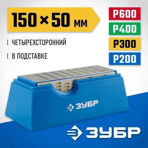 ЗУБР 150 х 50 мм, P200 / 300 / 400 / 600, на подставке, четырехсторонний алмазный брусок (33397-150-50)