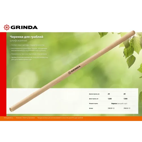 GRINDA 1200 мм, шлифованный, дерево высшего сорта, черенок для грабель (39630-12)