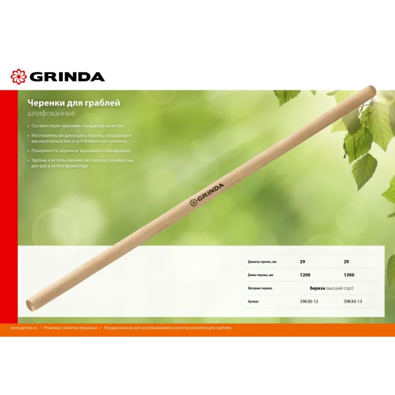 GRINDA 1200 мм, шлифованный, дерево высшего сорта, черенок для грабель (39630-12)