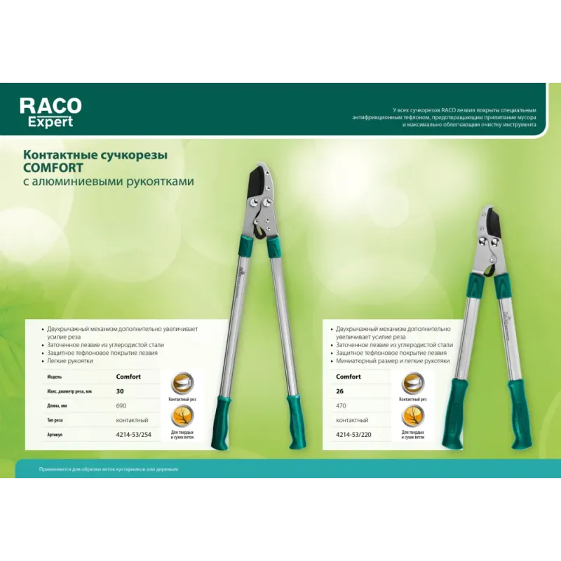 RACO Comfort, 690 мм, двурычажный, высокоуглеродистая сталь, закаленные лезвия, алюминиевые рукоятки, большой контактный сучкорез (4214-53/254)