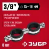 ЗУБР 3/8″, цинк, 8 шт, двойной трубный хомут (37890-15-19)