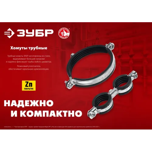 ЗУБР 3/8″, цинк, 8 шт, двойной трубный хомут (37890-15-19)