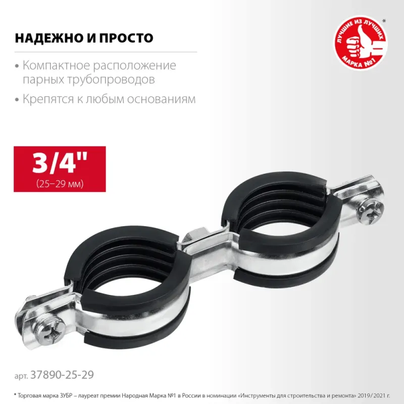 ЗУБР 3/4″, цинк, 8 шт, двойной трубный хомут (37890-25-29)