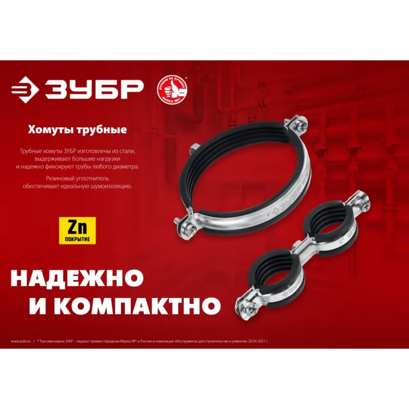 ЗУБР 3/4″, цинк, 8 шт, двойной трубный хомут (37890-25-29)