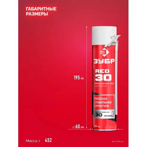 ЗУБР RED 30, 400 мл, адаптерная, всесезонная, SVS, выход до 30 л, монтажная пена (41140)