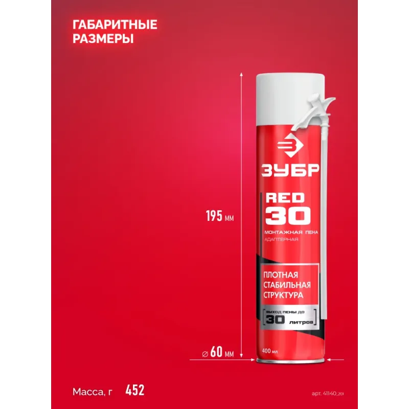 ЗУБР RED 30, 400 мл, адаптерная, всесезонная, SVS, выход до 30 л, монтажная пена (41140)