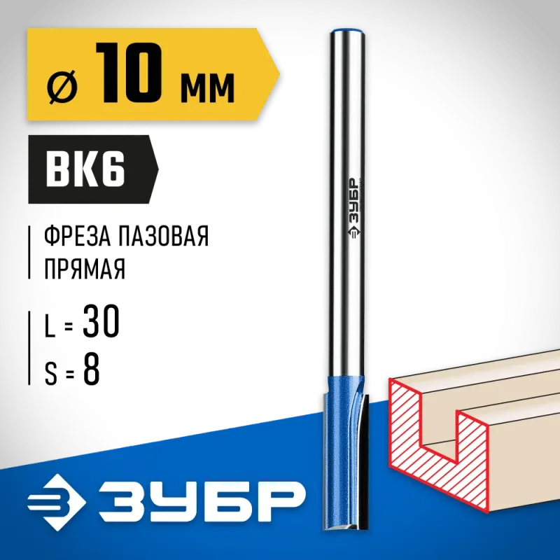 ЗУБР 10 x 30 мм, хвостовик 8 мм, фреза пазовая прямая с нижними подрезателями, Профессионал (28755-10-30)