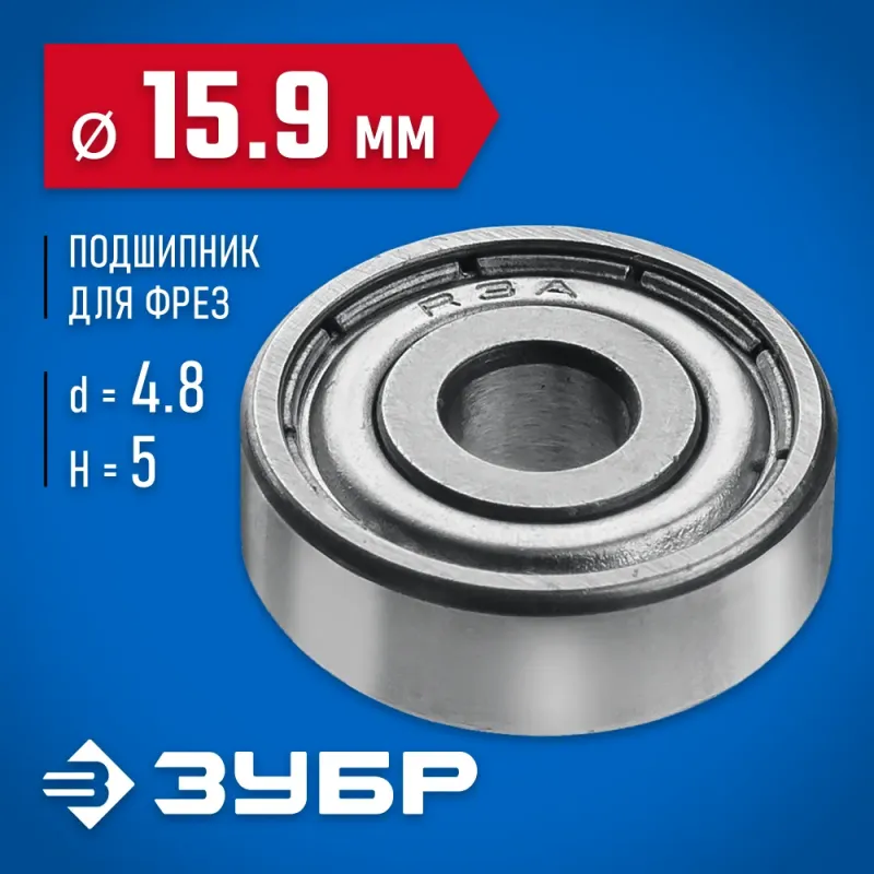 ЗУБР 15.9 мм, высота - 5 мм, подшипник для фрез, Профессионал (28799-15.9)