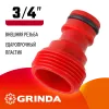 GRINDA GE-34, 3/4″, с внешней резьбой, штуцерный адаптер (8-426316)