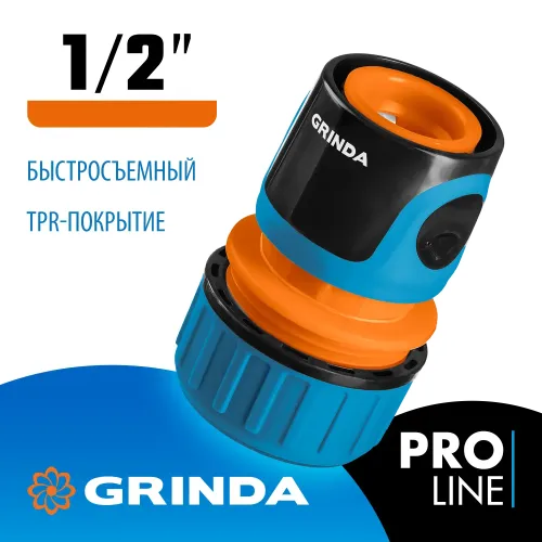 GRINDA TC-12, 1/2″, пластиковый с покрытием TPR, для шланга, быстросъемный соединитель, PROLine (8-426425)