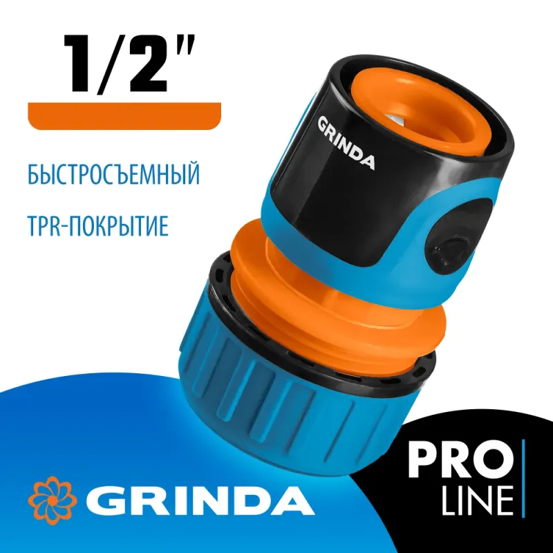 GRINDA TC-12, 1/2″, пластиковый с покрытием TPR, для шланга, быстросъемный соединитель, PROLine (8-426425)