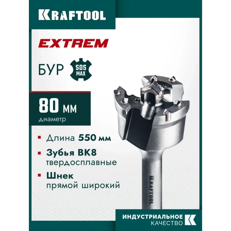 KRAFTOOL EXTREM d 80 х 450/550 мм, SDS-max проломной бур (29356-80-550)