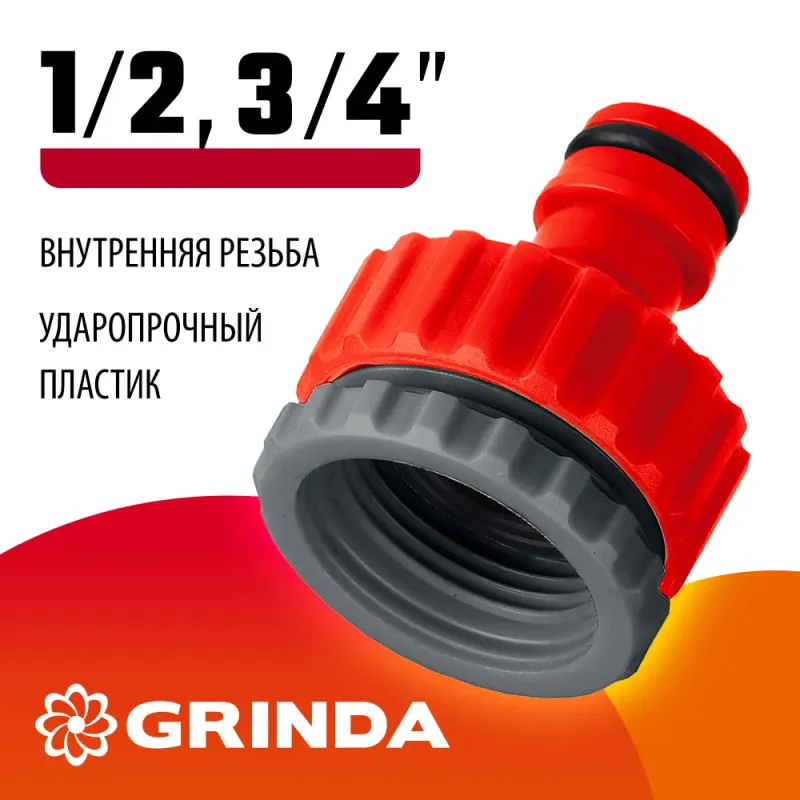GRINDA GI-1X, 3/4″ x 1″, с внутренней резьбой, универсальный, штуцерный адаптер (8-426306)