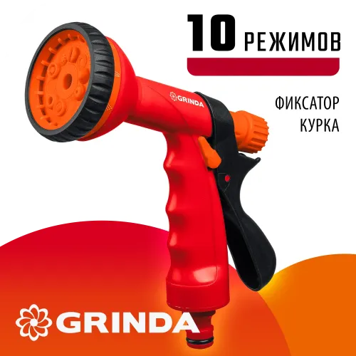 GRINDA P-10, 10 режимов, курок сзади, пластиковый, поливочный пистолет (8-427373)