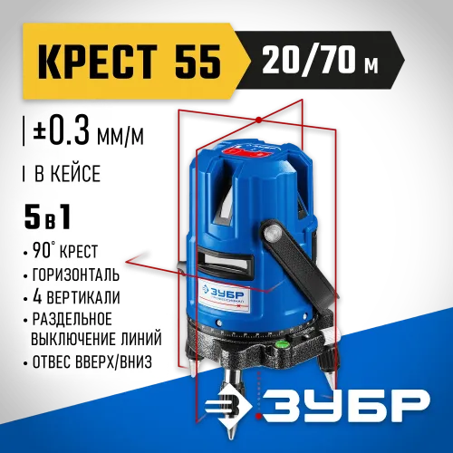 ЗУБР Крест 55, 20 - 70 м, лазерный нивелир, Профессионал (34904)