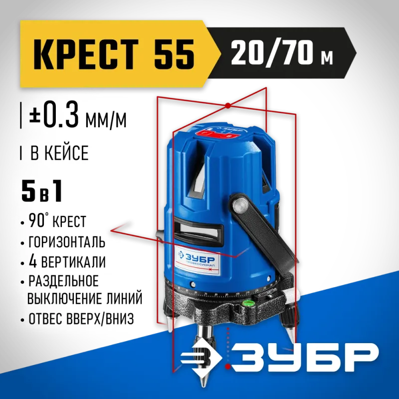 ЗУБР Крест 55, 20 - 70 м, лазерный нивелир, Профессионал (34904)