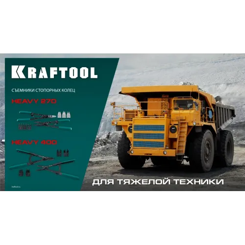 KRAFTOOL HEAVY 270 внешний/внутренний, съемник стопорных колец (22814)