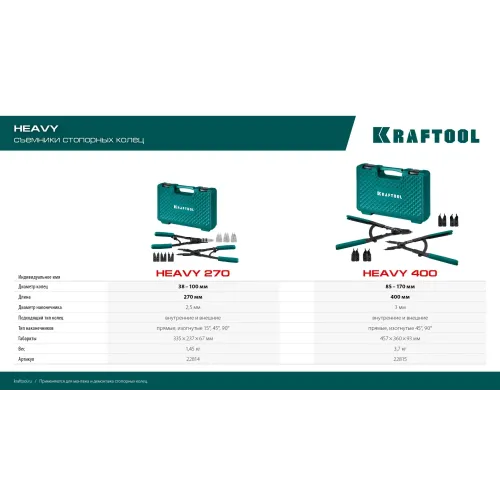 KRAFTOOL HEAVY 270 внешний/внутренний, съемник стопорных колец (22814)