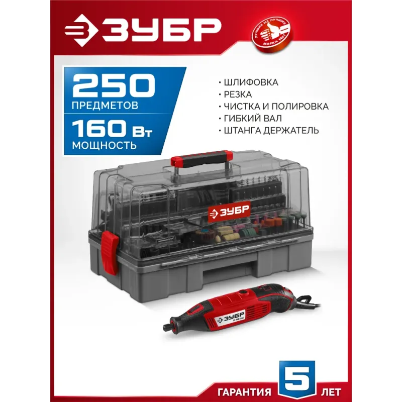 ЗУБР 245 предметов, 160 Вт, набор мини-насадок с гравером (ЗГ-160-H245)
