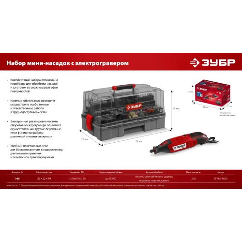 ЗУБР 245 предметов, 160 Вт, набор мини-насадок с гравером (ЗГ-160-H245)