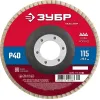 ЗУБР 115 x 22.2 мм, P40, КЛТ, круг лепестковый торцевой (36593-115-40)