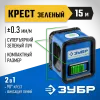 ЗУБР Крест, лазерный нивелир, Профессионал (34900)