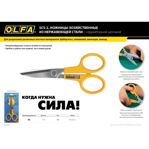 OLFA 178 мм, большие хозяйственные ножницы (OL-SCS-2)