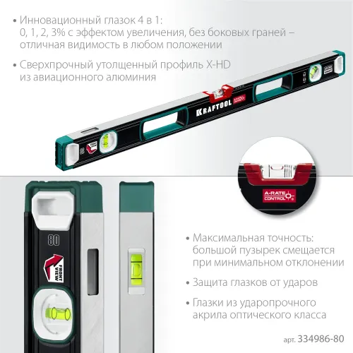 KRAFTOOL A-RATE CONTROL, 800 мм, точность 0.3 мм/м, с инновационным зеркальным глазком, сверхпрочный уровень (34986-80)