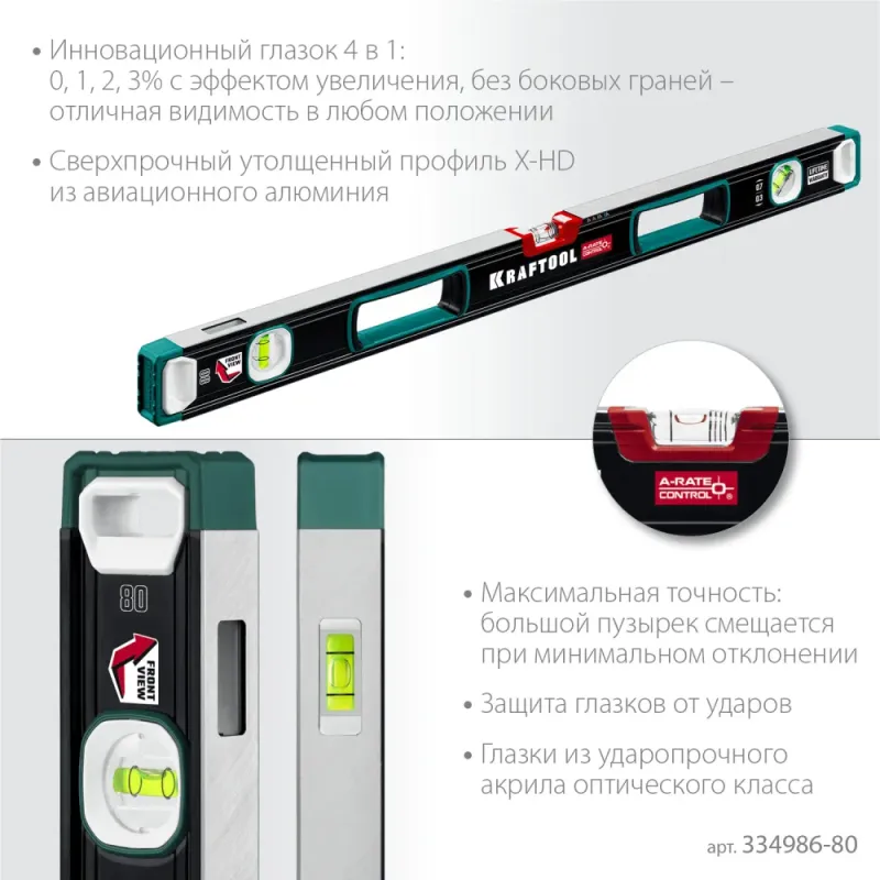 KRAFTOOL A-RATE CONTROL, 800 мм, точность 0.3 мм/м, с инновационным зеркальным глазком, сверхпрочный уровень (34986-80)
