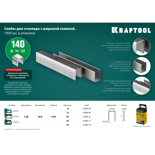 KRAFTOOL скобы тип 140 (G/11/57), 14 мм, калибр 20GA. 1000 шт (31680-14)