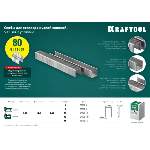 KRAFTOOL скобы тип 80 (BeA/Prebena A/Senco AT), 6 мм, калибр 21GA. 5000 шт (31780-6)