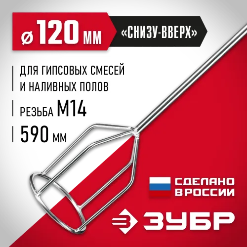ЗУБР М14, d120 мм, насадка-миксер для гипсовых смесей и наливных полов (МНГ-120)