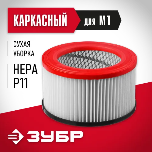 ЗУБР М1, каркасный фильтр (ФК-М1)