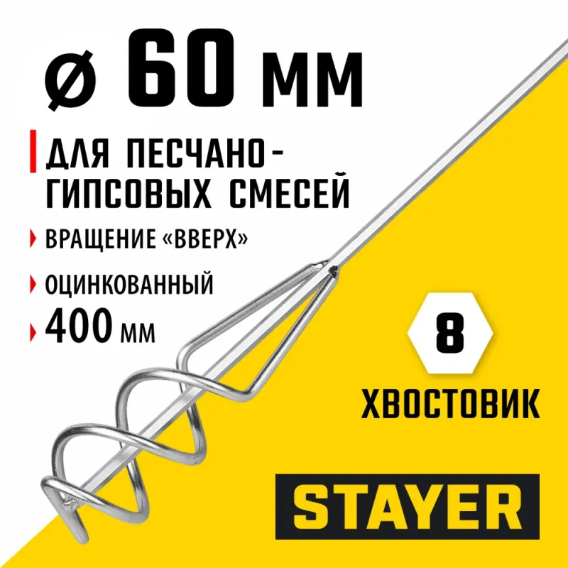 STAYER 60 х 400 мм, шестигранный хвостовик, оцинкованный, миксер для песчано-гипсовых смесей (06015-06-40)
