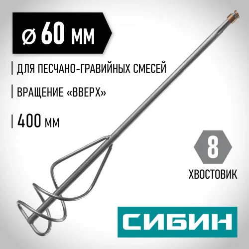 СИБИН 60 х 400 мм, шестигранный хвостовик, миксер для песчано-гравийных смесей (06048-06-40)