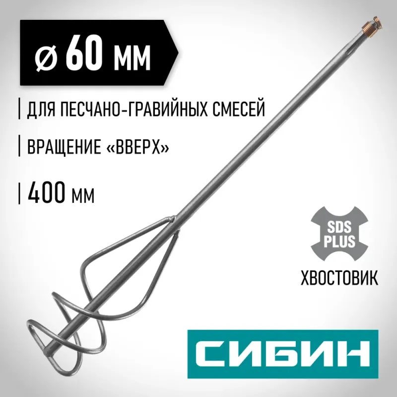 СИБИН 60 х 400 мм, SDS+ хвостовик, миксер для песчано-гравийных смесей (06049-06-40)