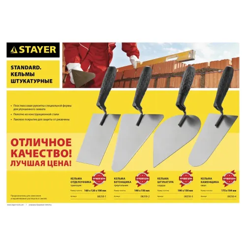 STAYER 190 x 150 мм, пластиковая ручка, кельма бетонщика (08250-2)