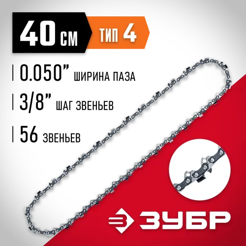 ЗУБР тип 4, шаг 3/8″, паз 1.3 мм, 56 звеньев, цепь для электро и бензо пил (70304-40)