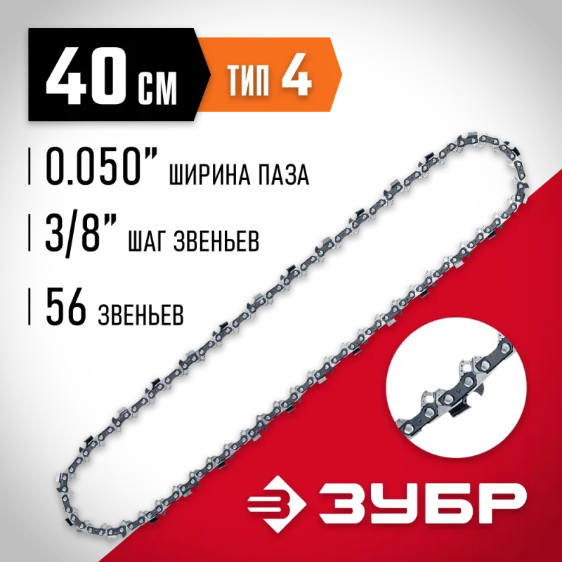 ЗУБР тип 4, шаг 3/8″, паз 1.3 мм, 56 звеньев, цепь для электро и бензо пил (70304-40)