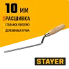 STAYER 10 мм, плоская деревянная рукоятка, расшивка каменщика (0840-10)
