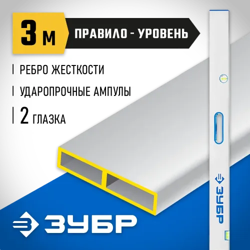 ЗУБР ППУ-Р 3м, точность 0.5 мм/м, 2 глазка, Правило с уровнем и ручками (1075-3.0)