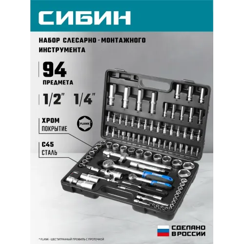 СИБИН 94 предм., (1/2″+1/4″), универсальный набор инструмента (27765-H94)