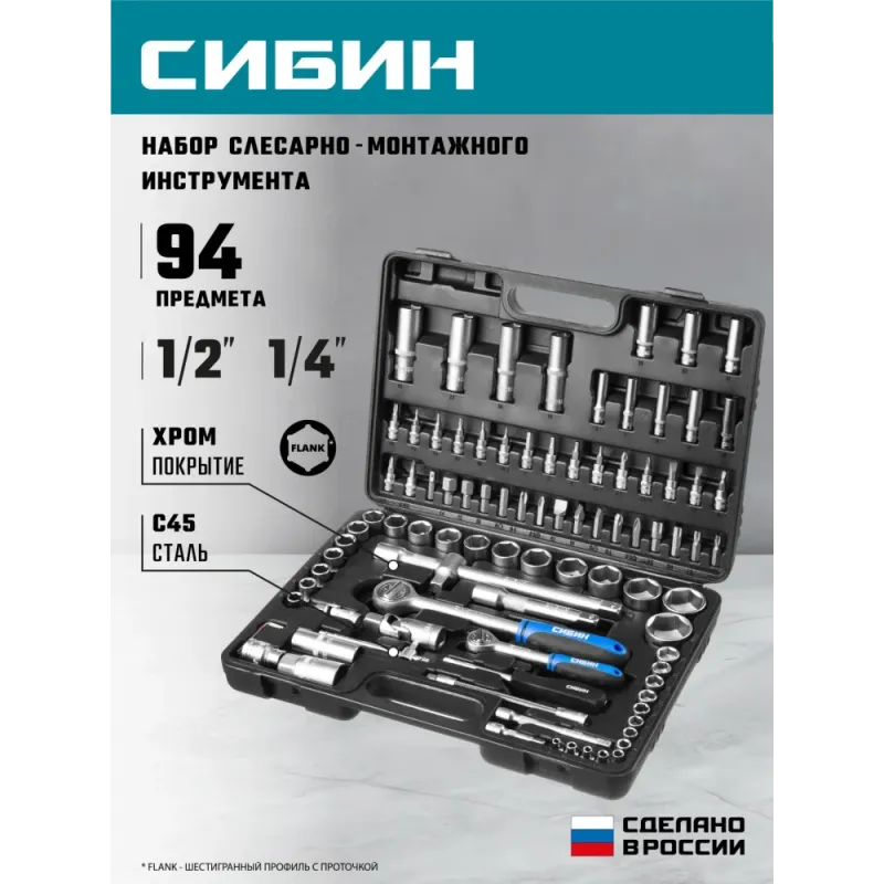 СИБИН 94 предм., (1/2″+1/4″), универсальный набор инструмента (27765-H94)