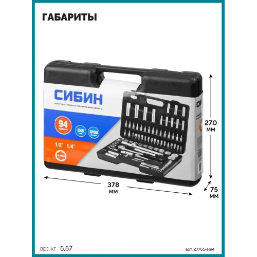 СИБИН 94 предм., (1/2″+1/4″), универсальный набор инструмента (27765-H94)