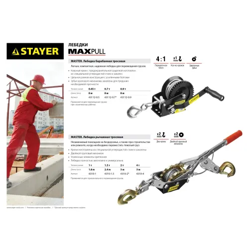 STAYER MAXPull, 1.5 т, 2.4 м, ручная рычажная лебедка (4310-1.5)