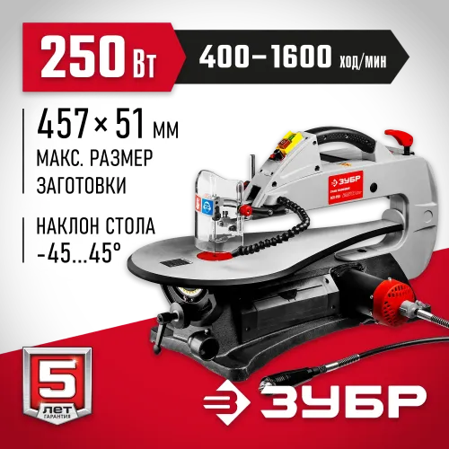 ЗУБР 50 мм, 250 Вт, лобзиковый станок (ЗСЛ-250)