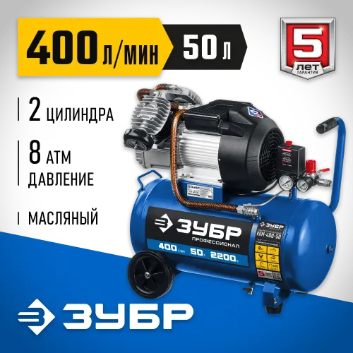 ЗУБР 400 л/мин, 50 л, 2200 Вт, масляный компрессор, Профессионал (КПМ-400-50)