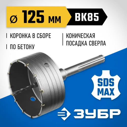 ЗУБР 125 мм, SDS - max, 12Т, коронка по бетону с державкой, Профессионал (2918-125)