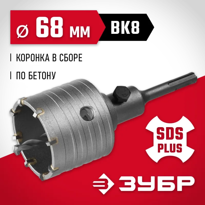 ЗУБР 68 мм, SDS - Plus, 8Т, коронка по бетону с оснасткой (29211-68)